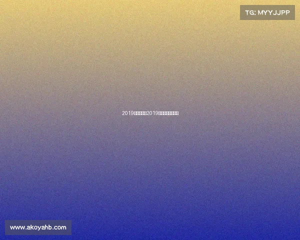 2019年九球赛事2019九球比赛决金视频 2019年九球赛事2019九球比赛决金视频