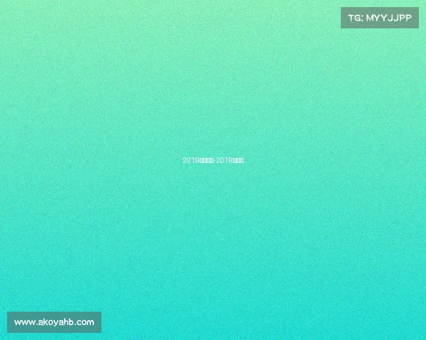 2019特别赛事-2019年赛事