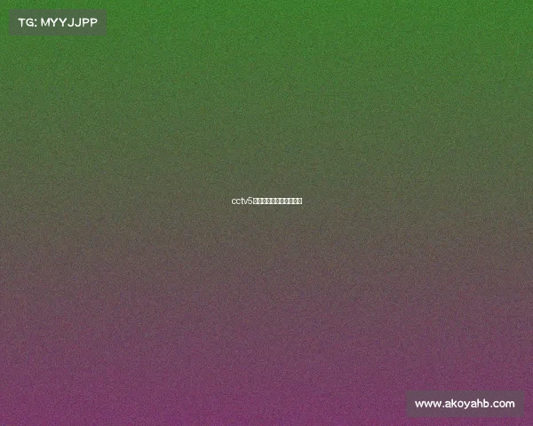 cctv5高清比赛视频在线直播吧